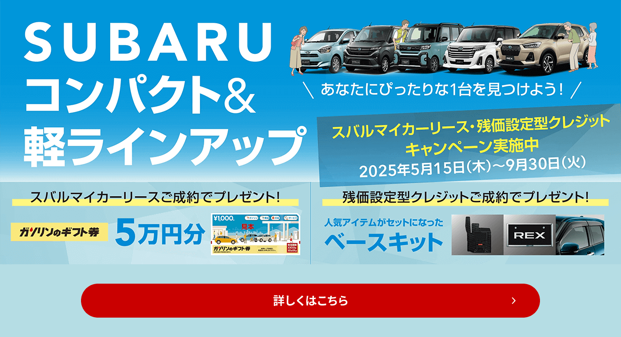 SUBARUコンパクト&軽ラインナップ スバルマイカーリース・残価設定型クレジットキャンペーン実施中 2025年5月15日（木）～9月30日（火） 詳しくはこちら
