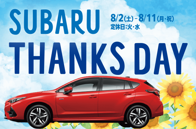 SUBARU THANKS DAY 8/2（土）-8/11（月・祝）定休日：火・水
