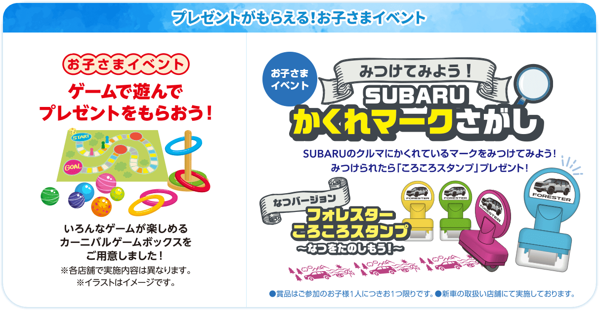 お子様向けイベント みつけてみよう！SUBARUかくれマークさがし SUBARUのクルマにかくれているマークをみつけてみよう！みつけられたら「ころころスタンプ」プレゼント！