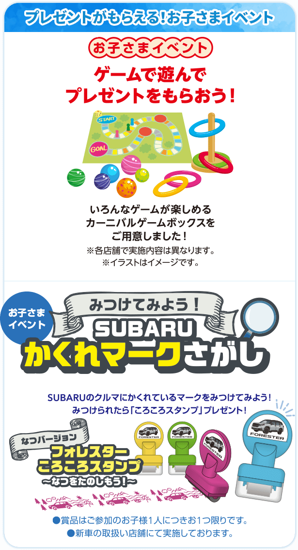 お子様向けイベント みつけてみよう！SUBARUかくれマークさがし SUBARUのクルマにかくれているマークをみつけてみよう！みつけられたら「ころころスタンプ」プレゼント！