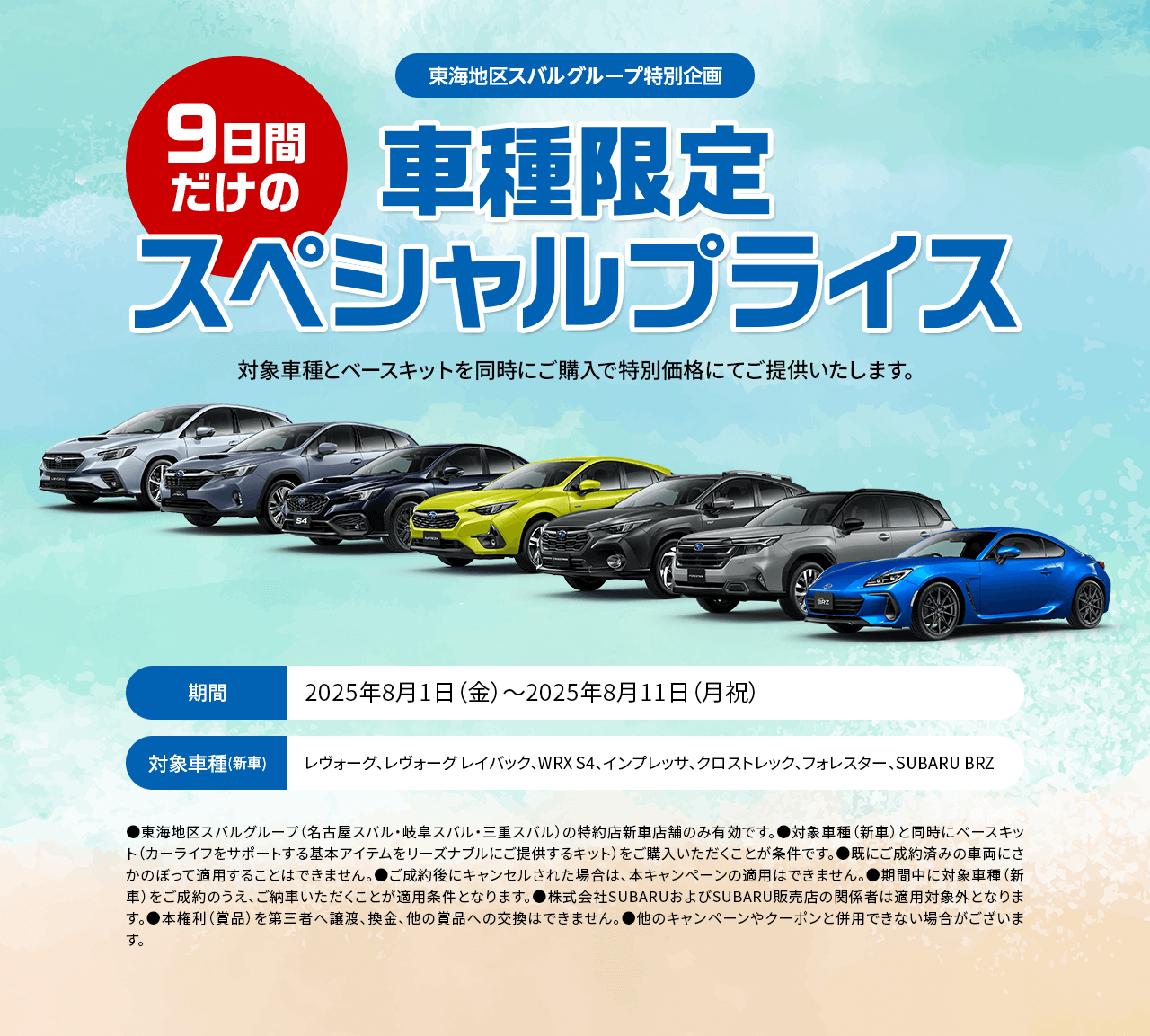 9日間だけの車種限定スペシャルプライス 対象車種とベースキットを同時にご購入で特別価格にてご提供いたします。期間：2025年8月1日（金）～2025年8月11日（月祝）対象車種（新車）：レヴォーグ、レヴォーグ レイバック、WRX S4、インプレッサ、クロストレック、フォレスター、SUBARU BRZ