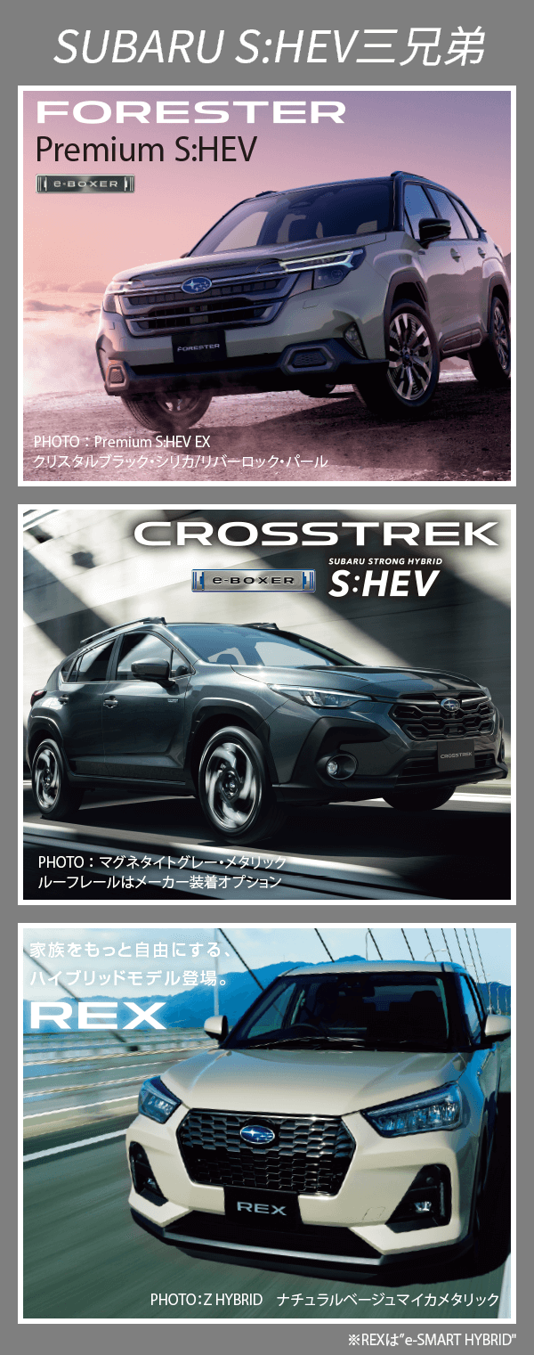 SUBARU S:HEV三兄弟