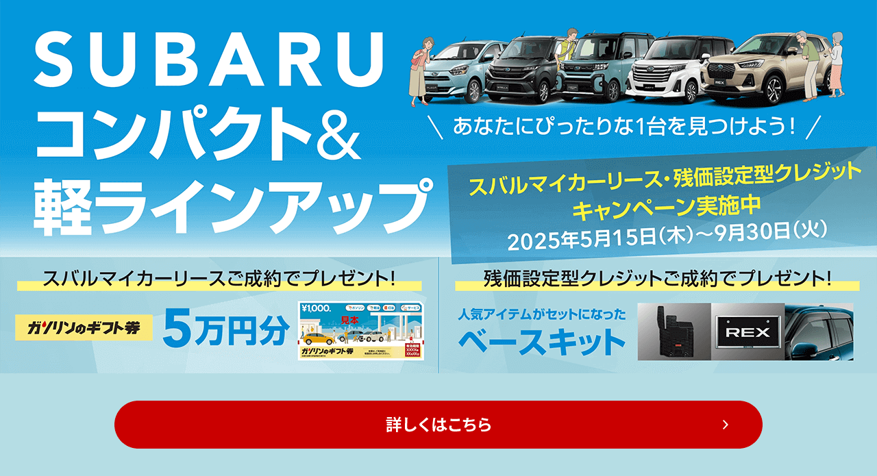 SUBARUコンパクト&軽ラインナップ スバルマイカーリース・残価設定型クレジットキャンペーン実施中 2025年5月15日（木）～9月30日（火） 詳しくはこちら