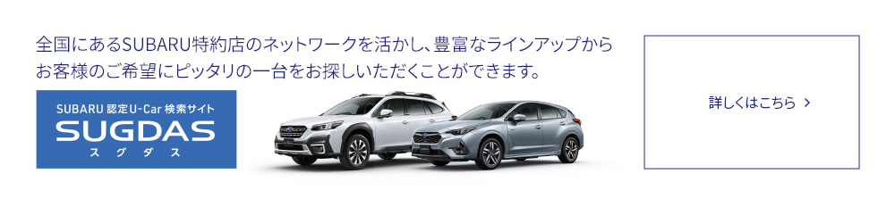SUBARU認定U-Car検索サイトSUGUDAS 詳しくはこちら