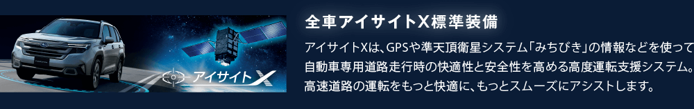 全車アイサイトX標準装備