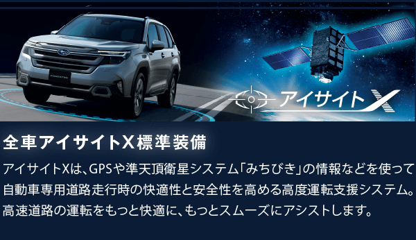 全車アイサイトX標準装備