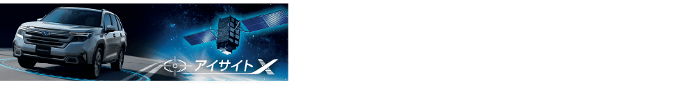 全車アイサイトX標準装備