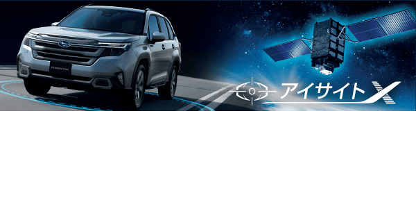 全車アイサイトX標準装備