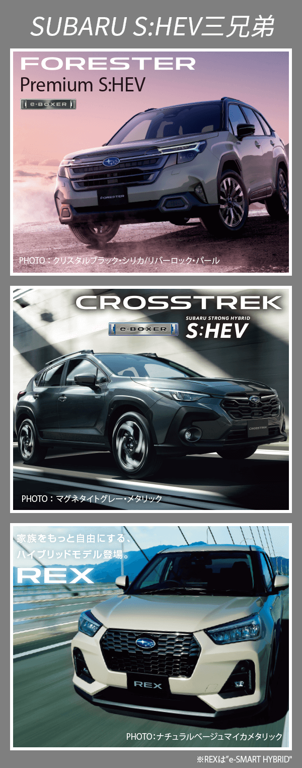 SUBARU S:HEV三兄弟
