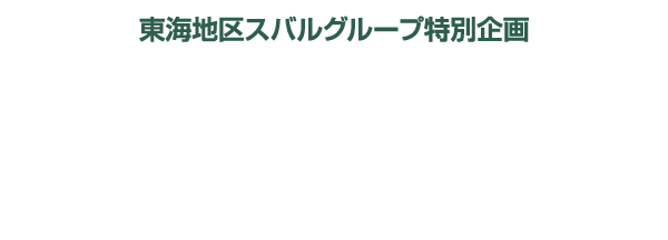 東海地区スバルグループ特別企画 全国統一展示会SUBARU MOBILITY SHOW連動施策 純正アクセサリーカスタマイズキャンペーン
