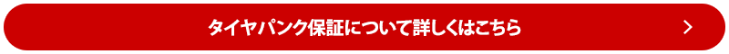 タイヤパンク保証について詳しくはこちら