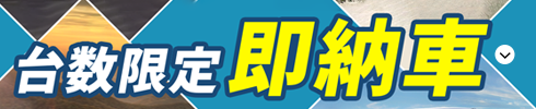 台数限定即納車