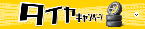 タイヤキャンペーン