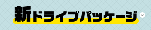 新ドライブパッケージ