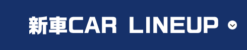 新車CAR LINEUP