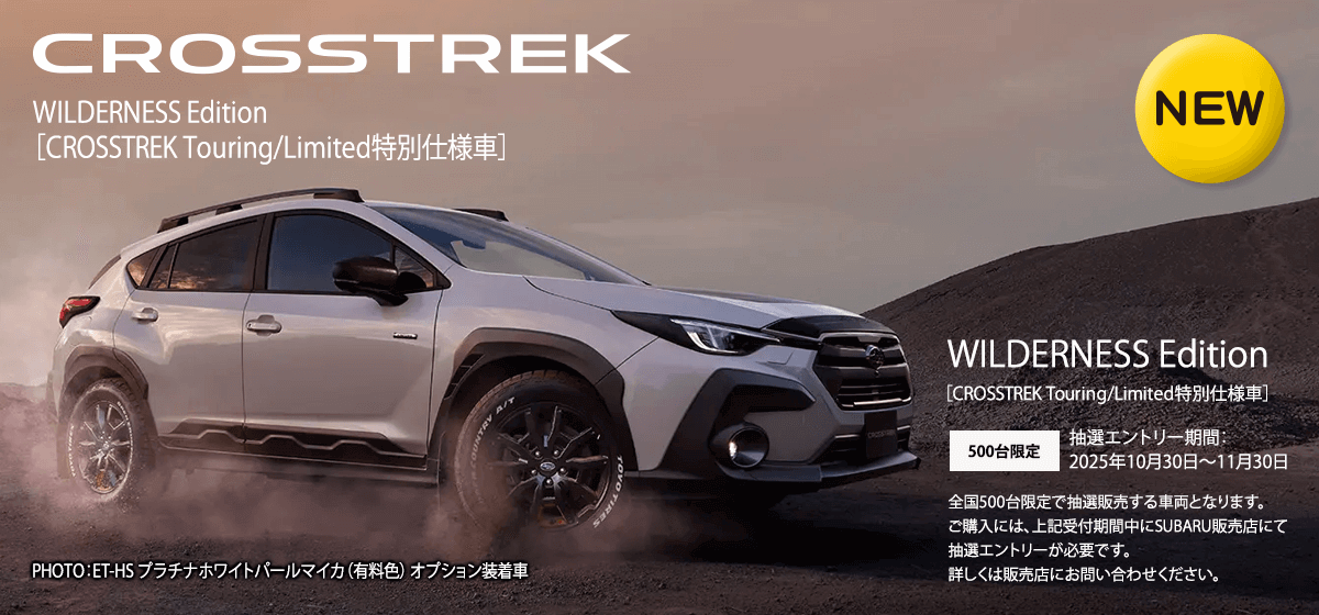 CROSSTREK WILDERNESS Edition［CROSSTREK Touring/Limited特別仕様車］