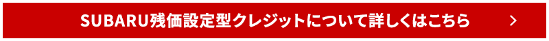 残価設定型クレジットについて詳しくはこちら