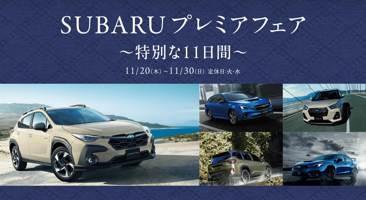 SUBARU プレミアフェア～特別な11日間～ 11/20（木）- 11/30（日）定休日：火・水
