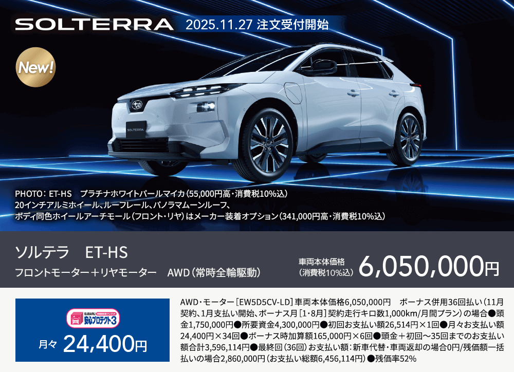 NEW 2025.11.27 注文受付開始 ソルテラ　ET-HSフロントモーター＋リヤモーター　AWD（常時全輪駆動）車両本体価格（消費税10%込み）6,050,000円