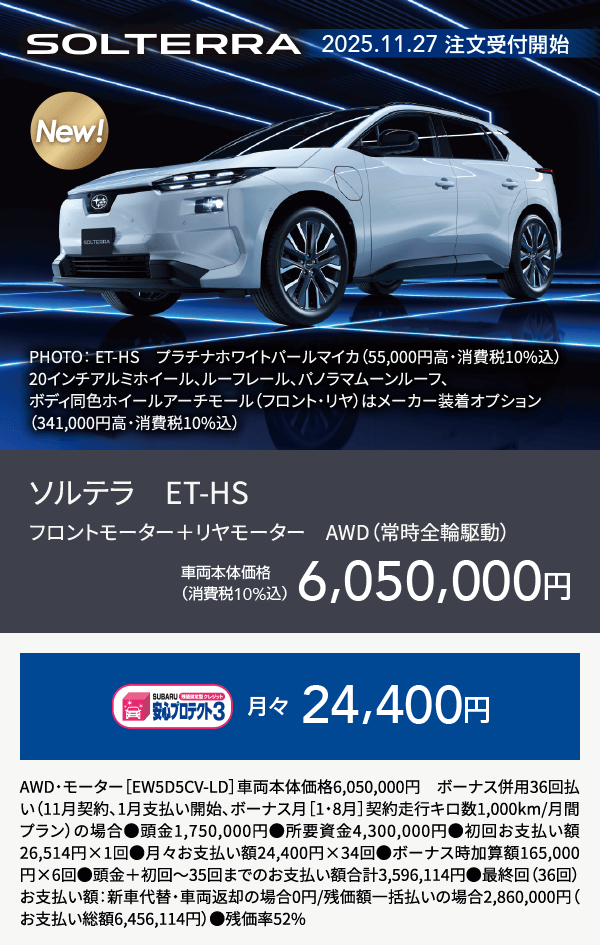 NEW 2025.11.27 注文受付開始 ソルテラ　ET-HSフロントモーター＋リヤモーター　AWD（常時全輪駆動）車両本体価格（消費税10%込み）6,050,000円