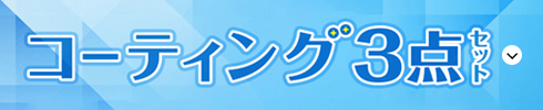 コーティング3点セット