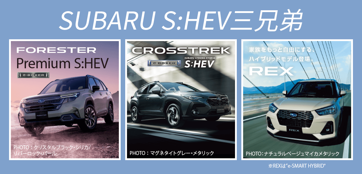 SUBARU S:HEV三兄弟