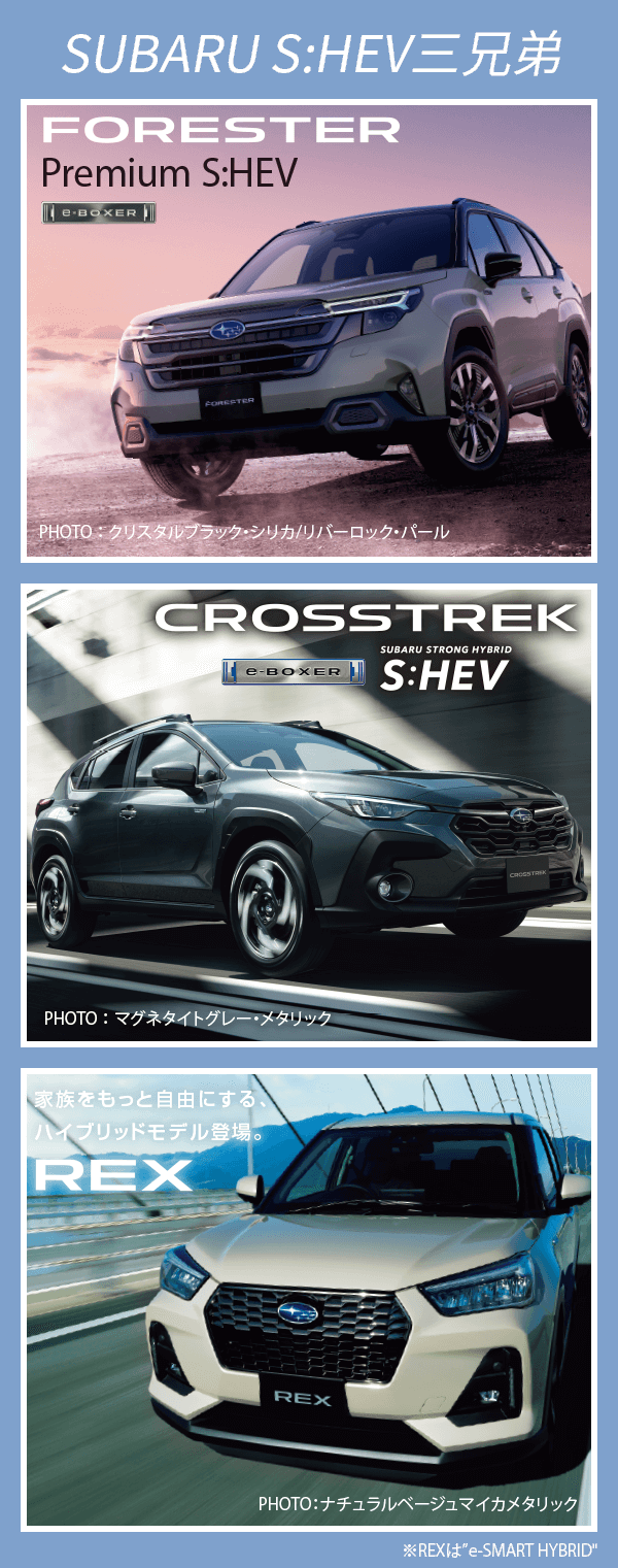 SUBARU S:HEV三兄弟