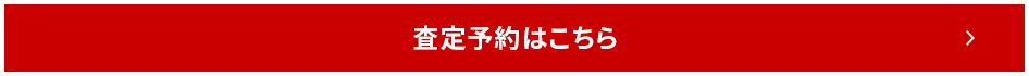 査定予約はこちら