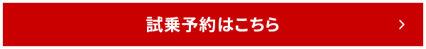 試乗予約はこちら