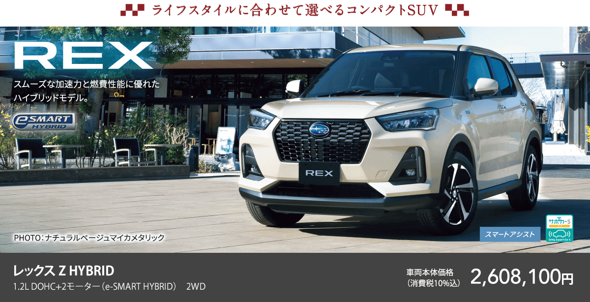ライフスタイルに合わせて選べるコンパクトSUV REX