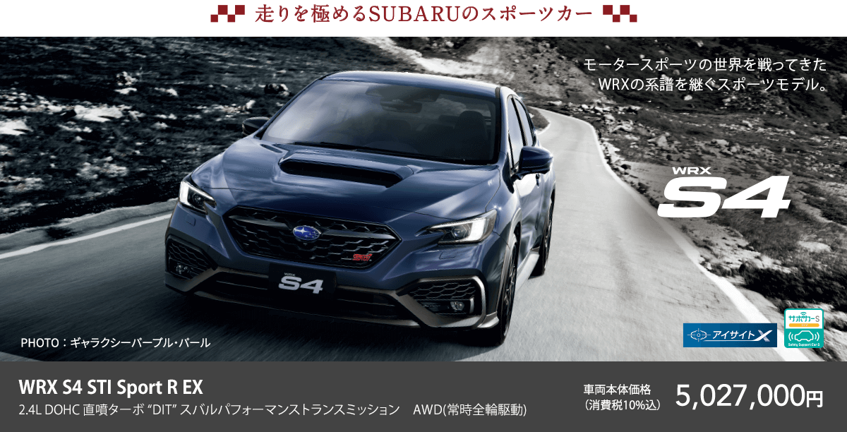 走りを極めるSUBARUのスポーツカー WRX S4