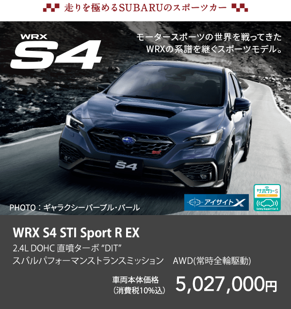 走りを極めるSUBARUのスポーツカー WRX S4