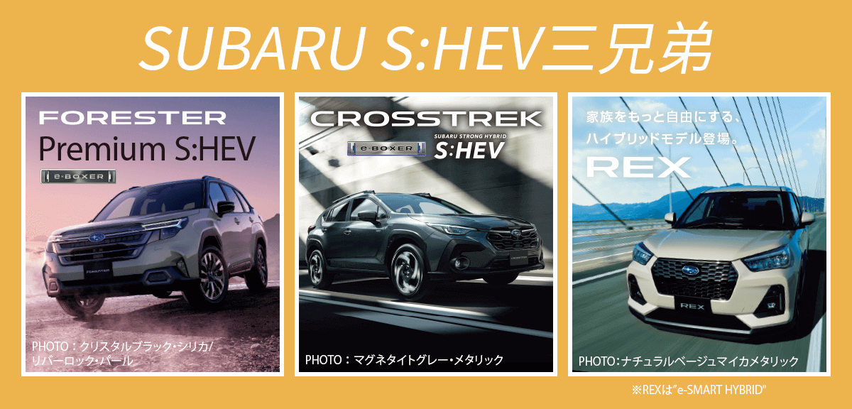 SUBARU S:HEV三兄弟