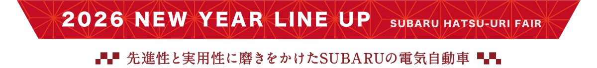 2026 NEW YER LINE UP SUBARU HATSU-URI FAIR 先進性と実用性に磨きをかけたSUBARUの電気自動車