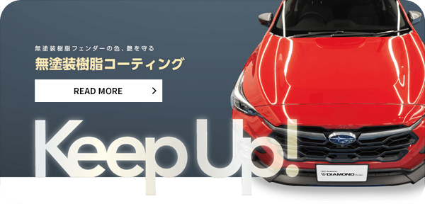 無塗装樹脂フェンダーの色、艶を守る無塗装樹脂コーティング READ MORE