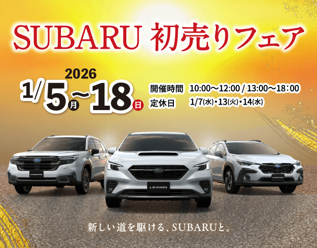 SUBARU 初売りフェア 2026/1/5（月）～18（日）開催時間: 10:00~12:00 / 13:00~18:00 定休日:1/7（水）13（火）14（水）新しい道を駆ける、SUBARUと。