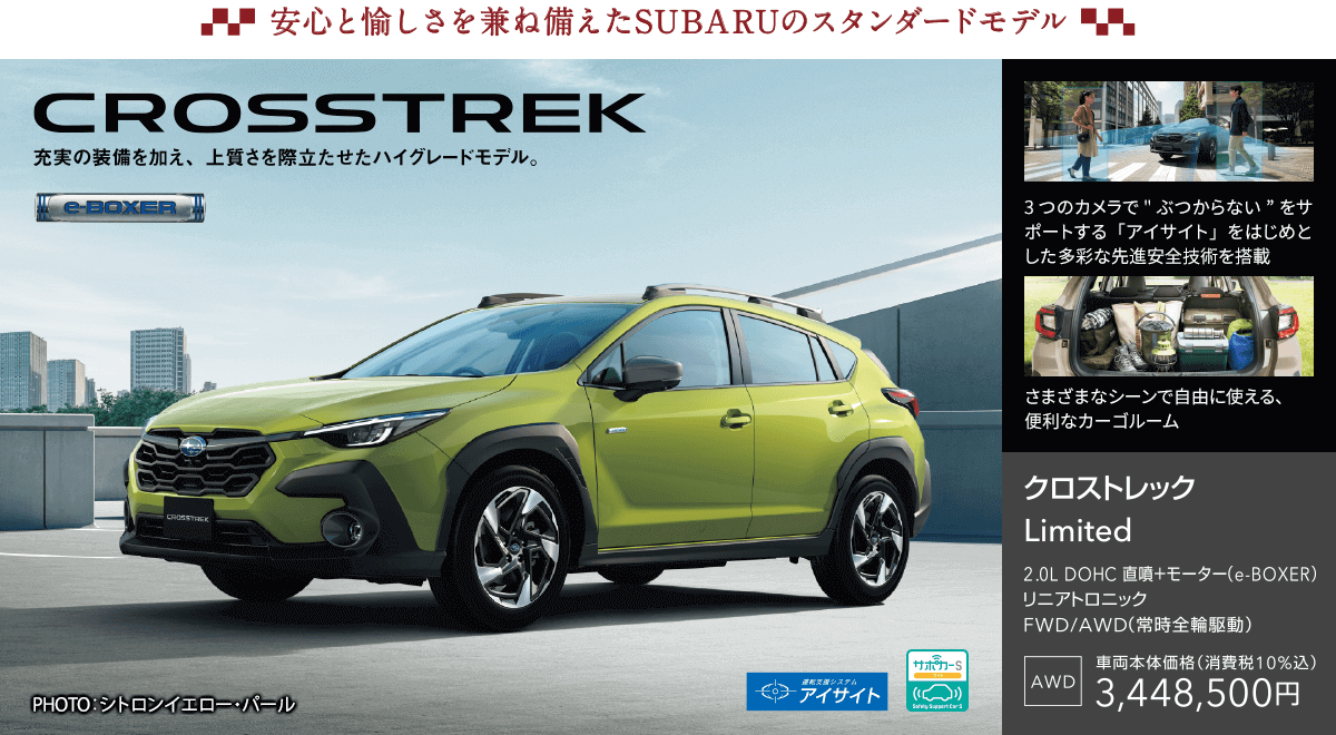 安心と愉しさを兼ね備えたSUBARUのスタンダードモデル CROSSTREK Limited