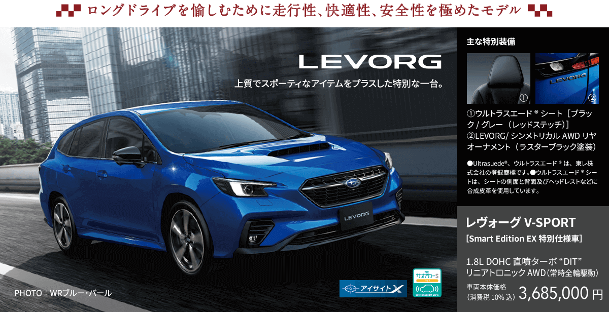 ロングドライブを愉しむために走行性、快適性、安全性を極めたモデル LEVORG V-SPORT