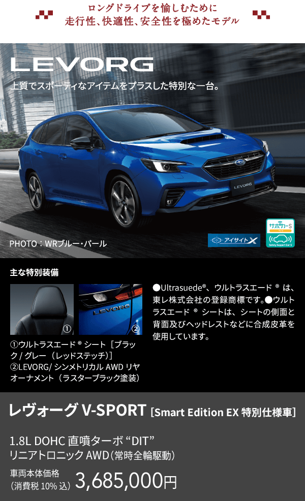 ロングドライブを愉しむために走行性、快適性、安全性を極めたモデル LEVORG V-SPORT