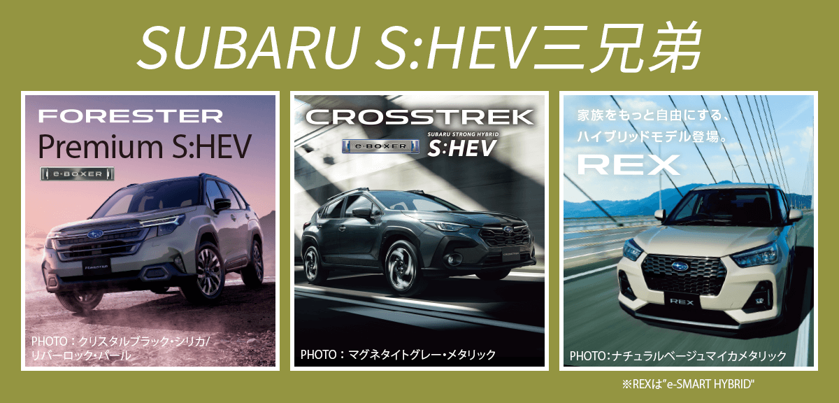 SUBARU S:HEV三兄弟