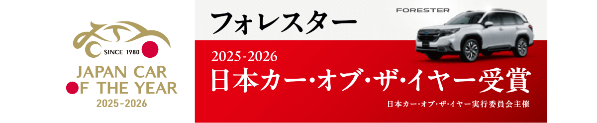 フォレスター 2025-2026 日本カー・オブ・ザ・イヤー受賞