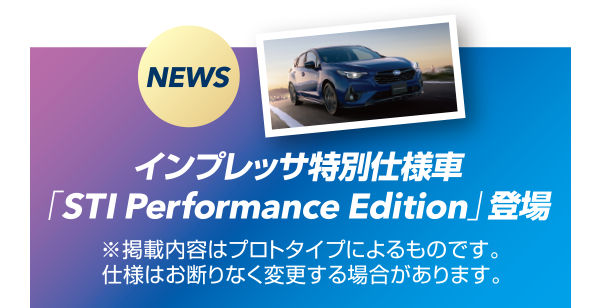 NEWS インプレッサ特別仕様車「STI Performance Edition」登場