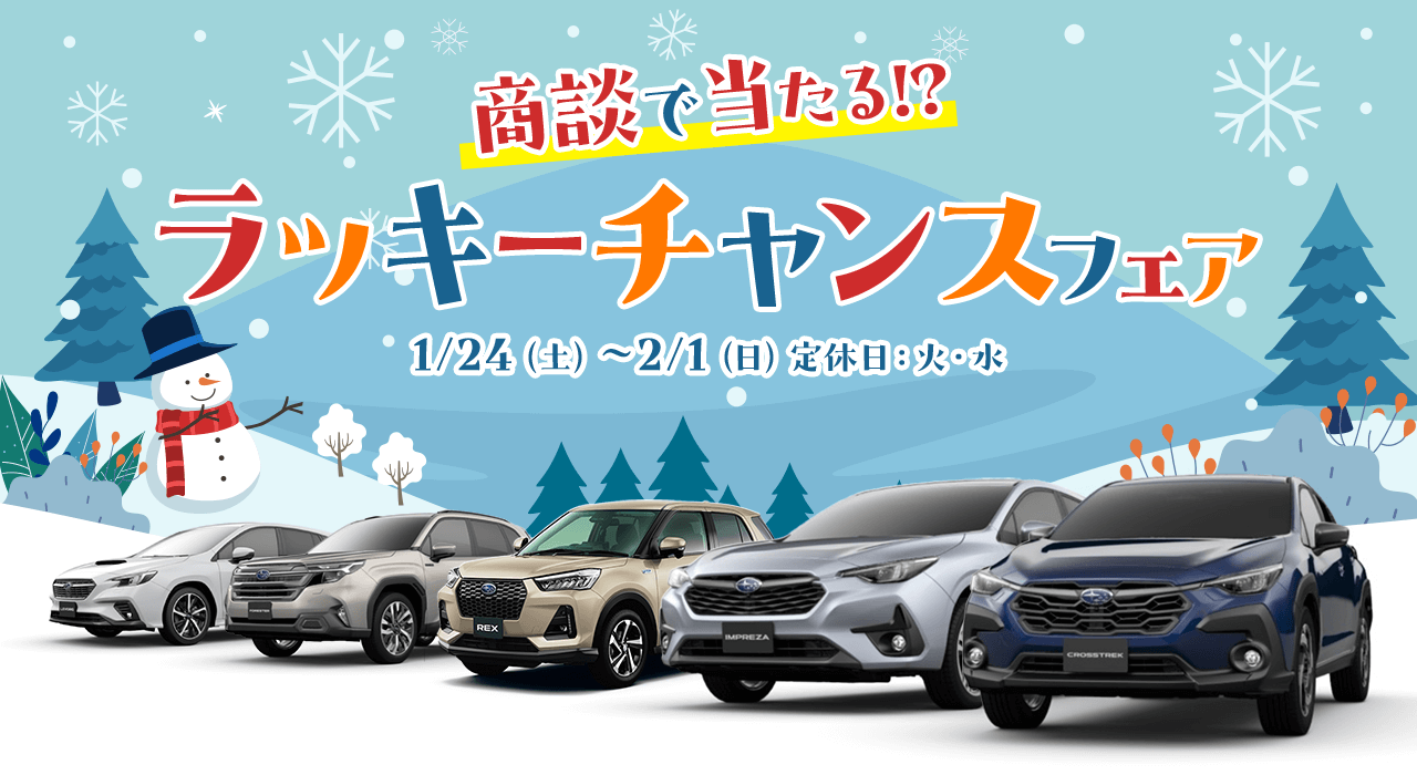 商談で当たる!?ラッキーチャンスフェア 1/24(土)~2/1(日) 定休日：火・水