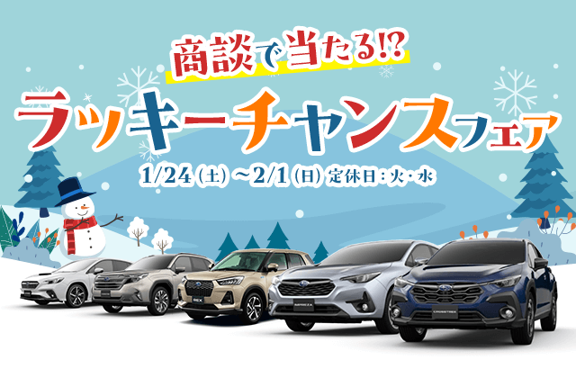 商談で当たる!?ラッキーチャンスフェア 1/24(土)~2/1(日) 定休日：火・水
