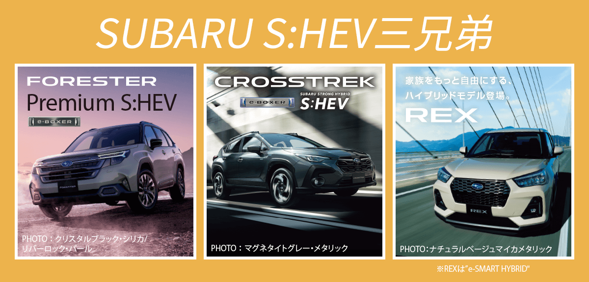 SUBARU S:HEV三兄弟