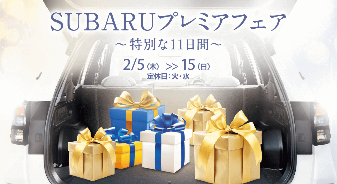 SUBARUプレミアフェア～特別な11日間～ 2/5（木） >> 15（日）定休日：火・水
