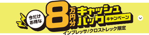 今だけお得な8万円キャッシュバックキャンペーン インプレッサ/クロストレック限定