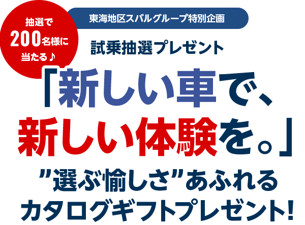 東海地区スバルグループ特別企画 試乗抽選プレゼント 抽選で200名様に当たる♪「新しい車で、新しい体験を。」”選ぶ愉しさ”あふれるカタログギフトプレゼント！
