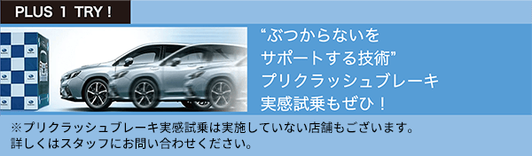 PLUS 1 TRY!「ぶつからないをサポートする技術」プリクラッシュブレーキ実感試乗もせひ！