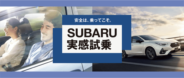 安全は、乗ってこそ。SUBARU実感試乗